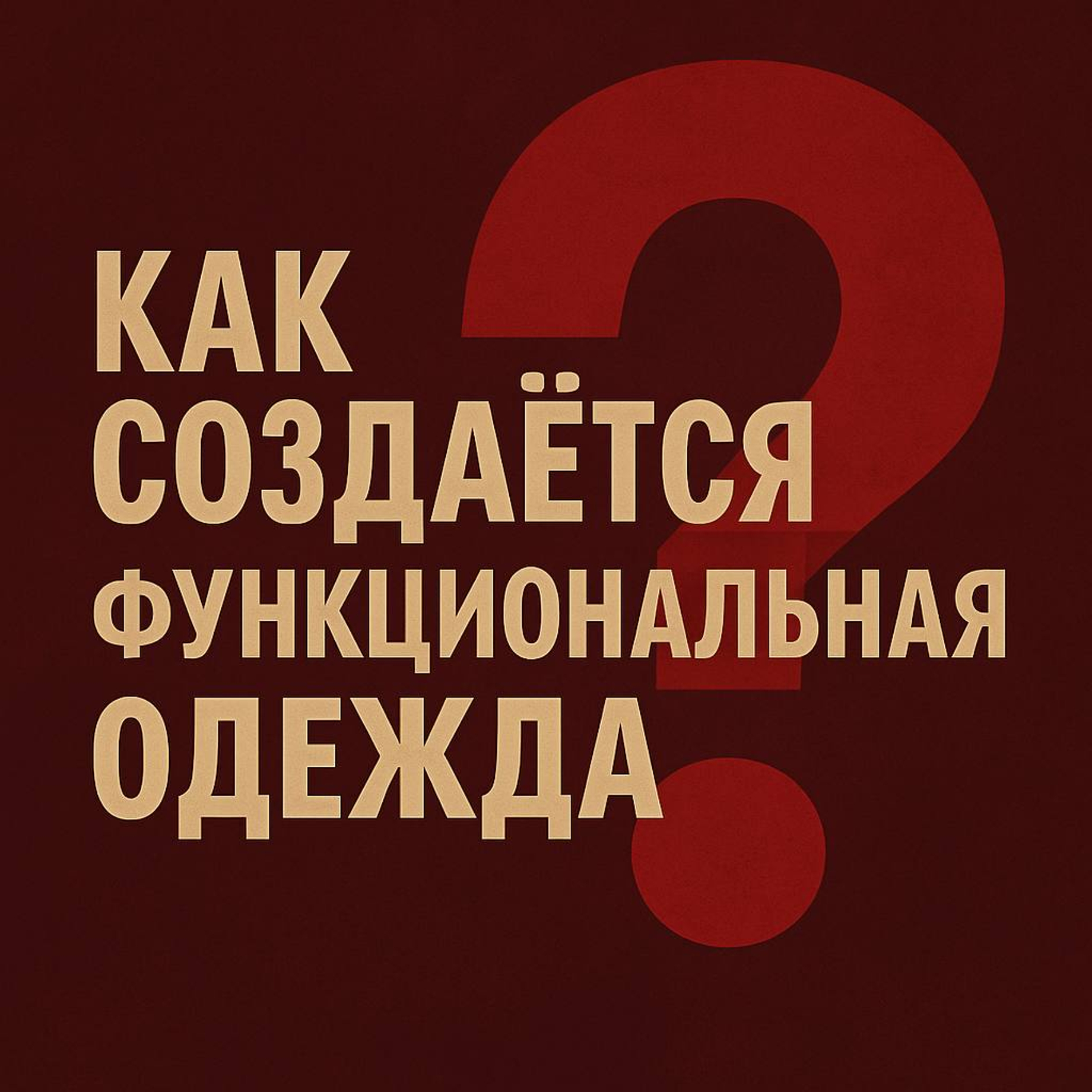 Как создаётся функциональная одежда