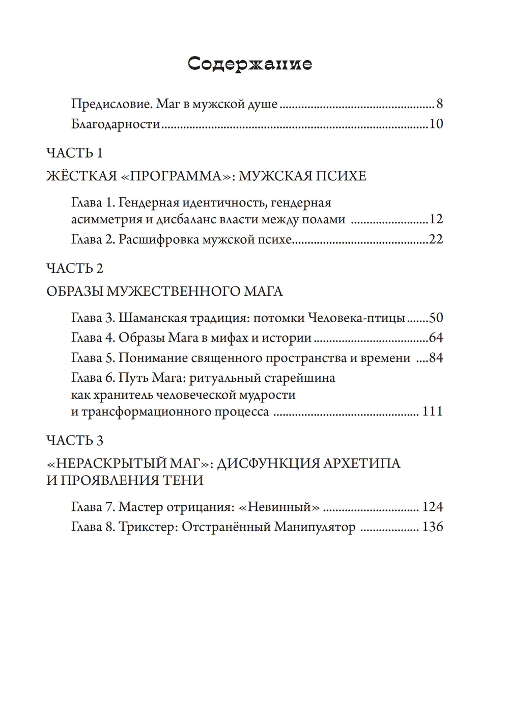 Внутренний Маг. Раскрытие шамана в мужской психе (ПРЕДЗАКАЗ 15% до 25.09.2026)