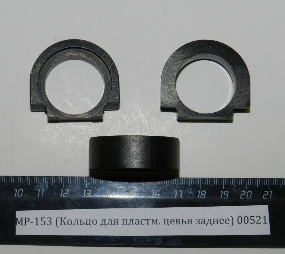 МР-153 (Кольцо для плс. цевья заднее) пасп.22 00521