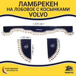 Ламбрекен с косынками Volvo (флок, синий, бежевые кисточки)