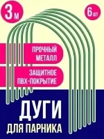 Дуги парниковые стальные с ПВХ покрытием (6шт) 3м