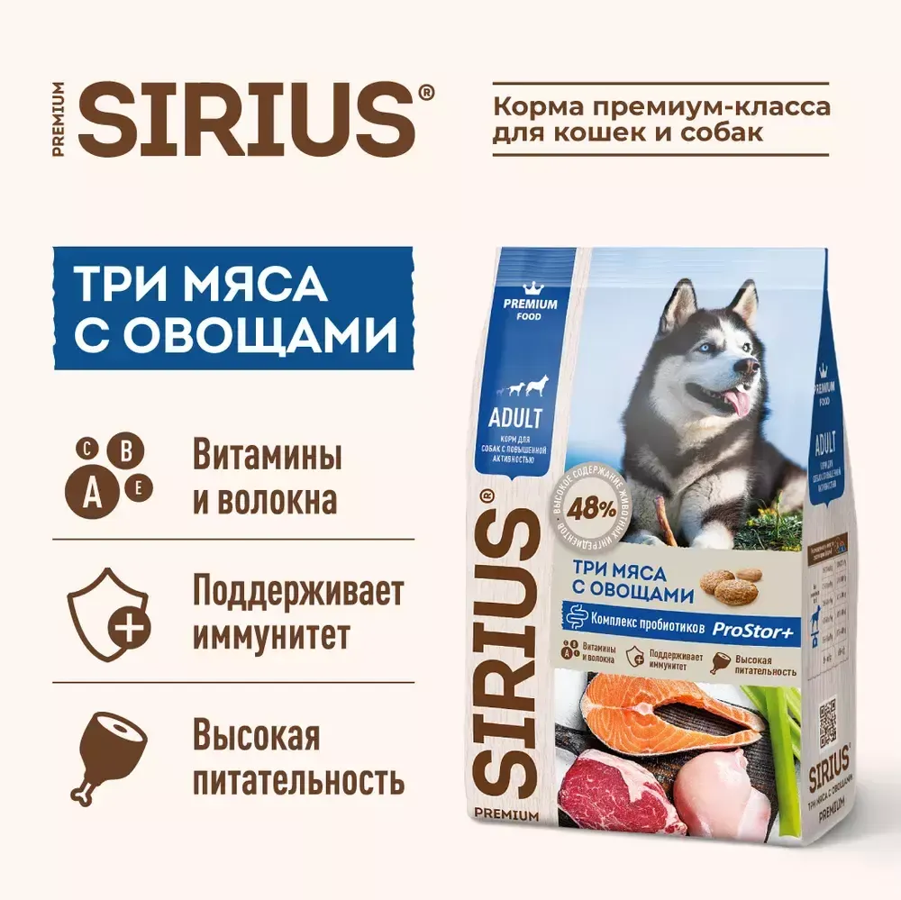 Сухой корм Sirius для взрослых собак с повышенной активностью, Три мяса