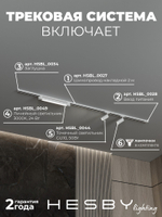 Комплект трековый Hesby Lighting No5 однофазная накладная Skylite HSBL_kompl_S005_NI2W3K