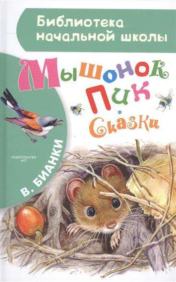Мышонок Пик. Сказки