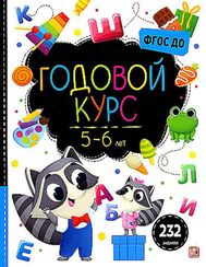 Маленький умник. Годовой курс. 5-6 лет