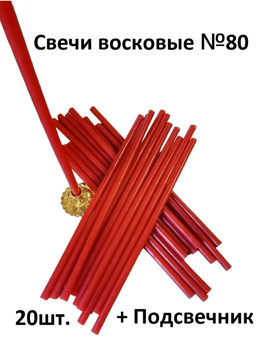 Восковые свечи красные №80 20 штук в наборе