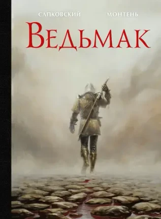 Ведьмак. Рассказ. УЦЕНЁННЫЙ ТОВАР