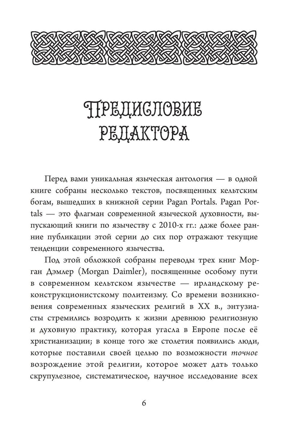 Антология ирландского политеизма. Дагда. Морриган
