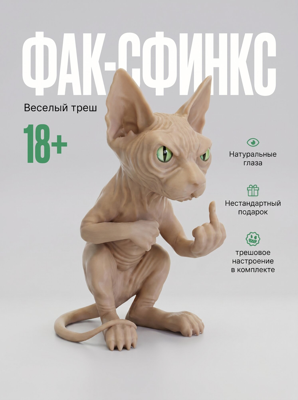 Фигурка кота, недовольный Сфинкс, 3Д печать, высота 13,5 см., бежевый