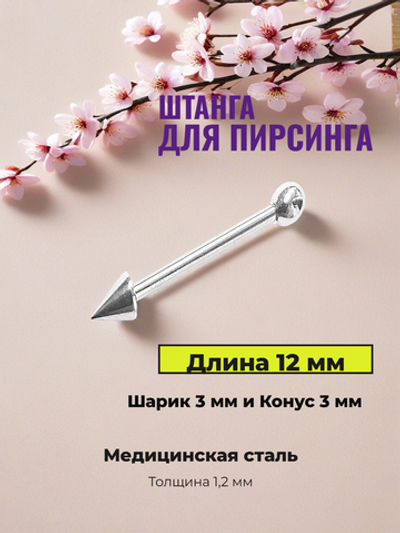 Штанга для пирсинга 12 мм с шариком и конусом 3 мм из медицинской стали. 1 шт