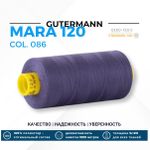 Нитка Gutermann Mara 120 (1000 метров), 1 кат., универсальная | 086 фиолетовый джинс