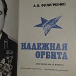Надежная орбита: Документальная повесть. Филипченко Анатолий Васильевич