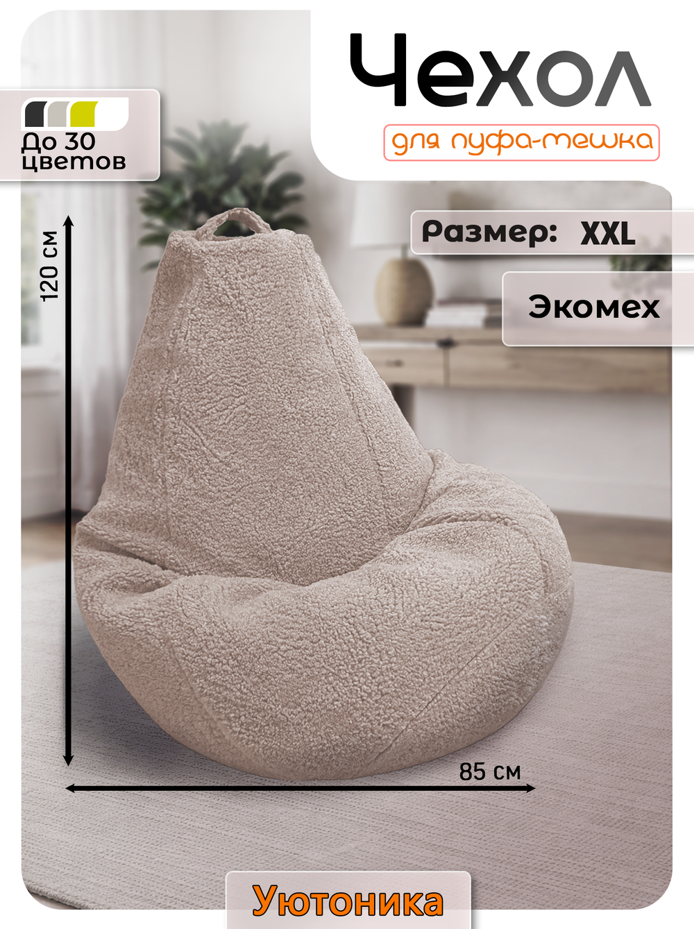 Чехол 2XL для кресла-мешка/мех