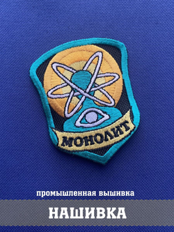Нашивка Монолит