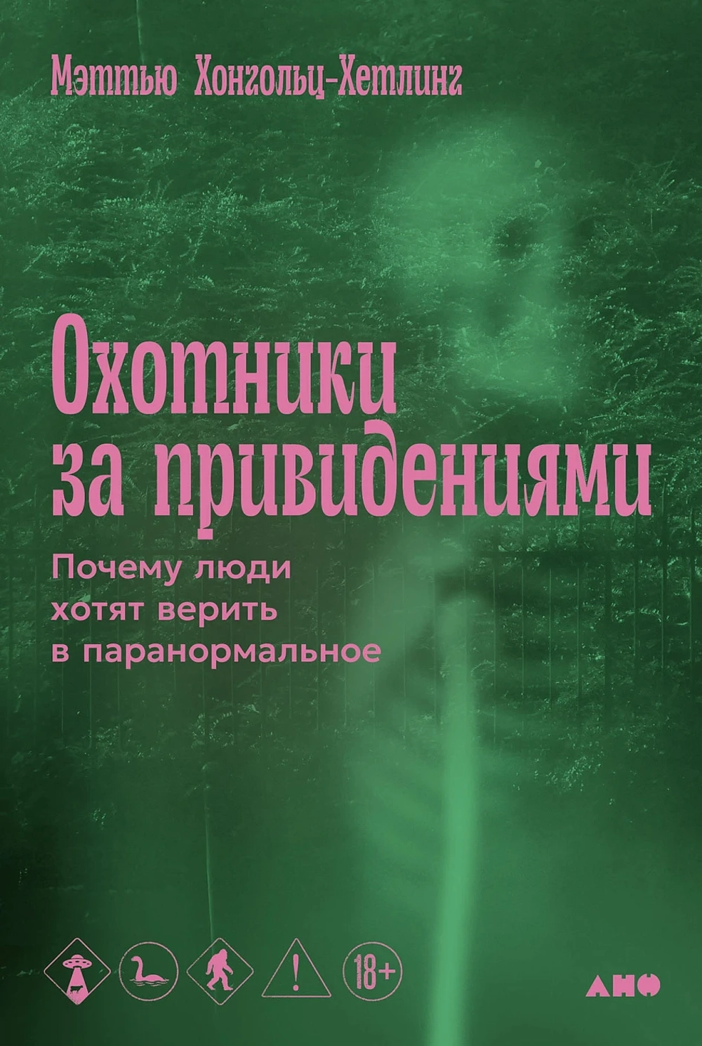 Охотники за привидениями: Почему люди хотят верить в паранормальное