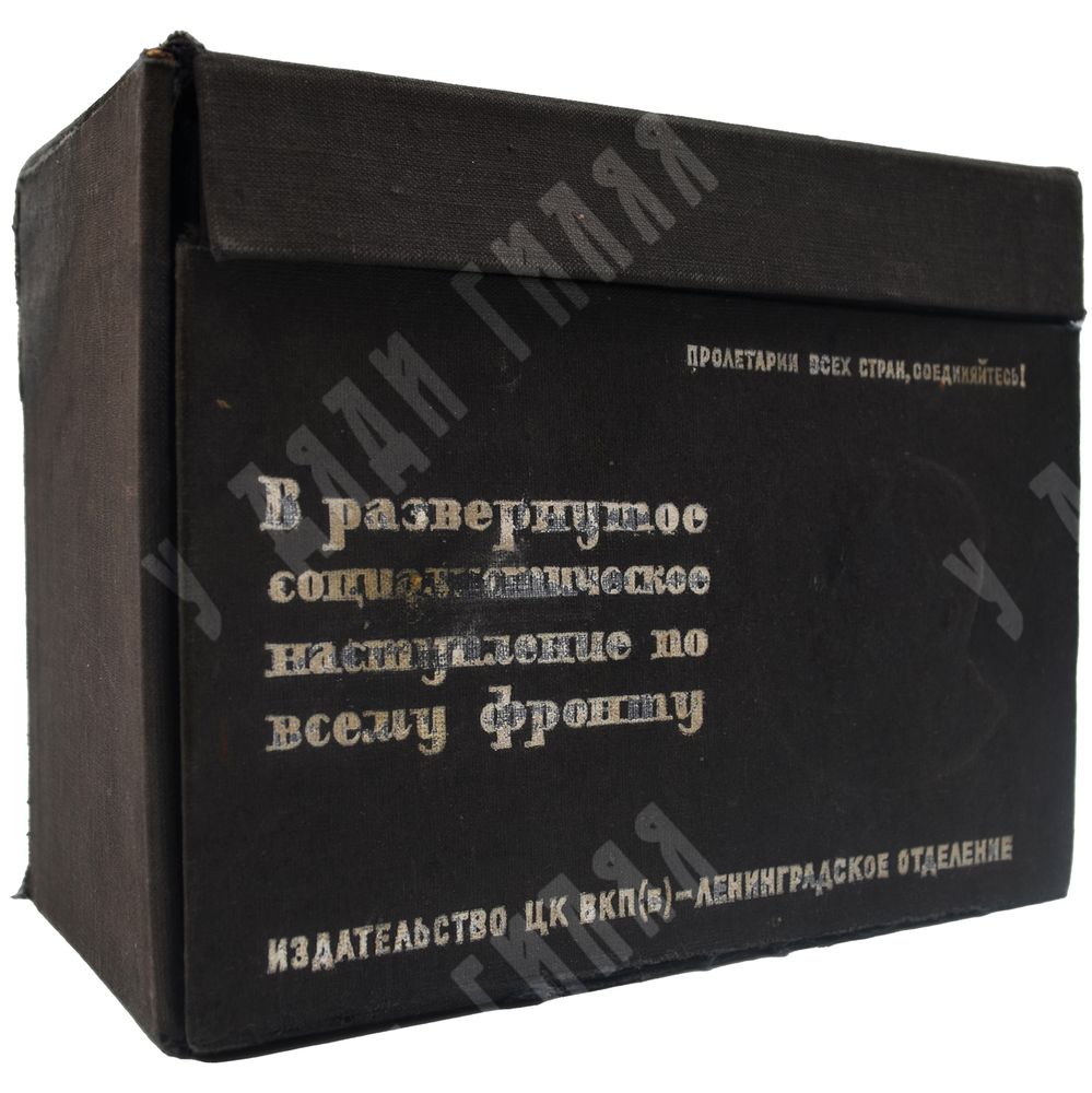 Сталин И. В. В развернутое социалистическое наступление по всему фронту, 1933.