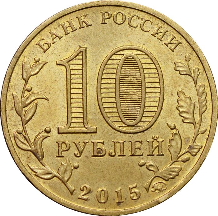 10 рублей 2015 Грозный (ГВС) XF