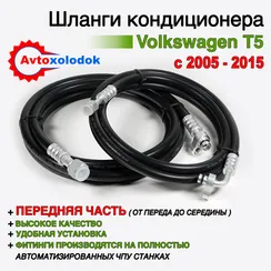 Шланги заднего кондиционера Volkswagen T5 передняя часть