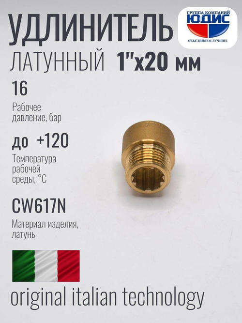 Удлинитель ЛАТУНЬ 1" х 20мм ViEiR