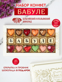 Конфеты шоколадные коробка набор подарочный Бабуле