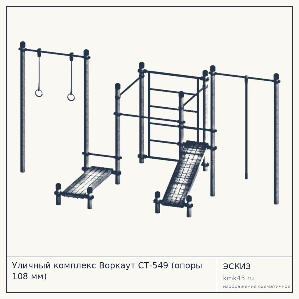 Уличный комплекс Воркаут СТ-549 (опоры 108 мм) — от 148 000 ₽