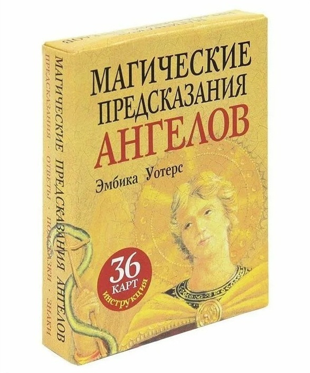 Оракул "Магические предсказания Ангелов"