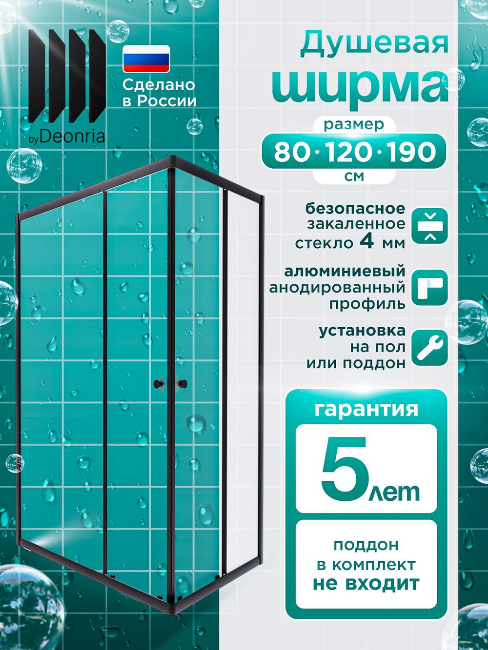 Душевая ширма DIONRIA (120х80) матовое стекло, профиль черный, левосторонняя