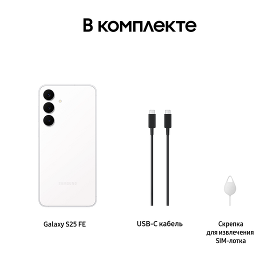 Смартфон Samsung Galaxy S25 FE 8/256 Гб Белый