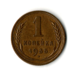 1 копейка 1935 год - старый тип