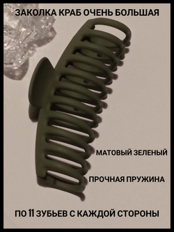 Заколка-краб очень большая матово-зеленая