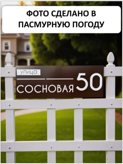 Адресная табличка на дом с объёмными буквами