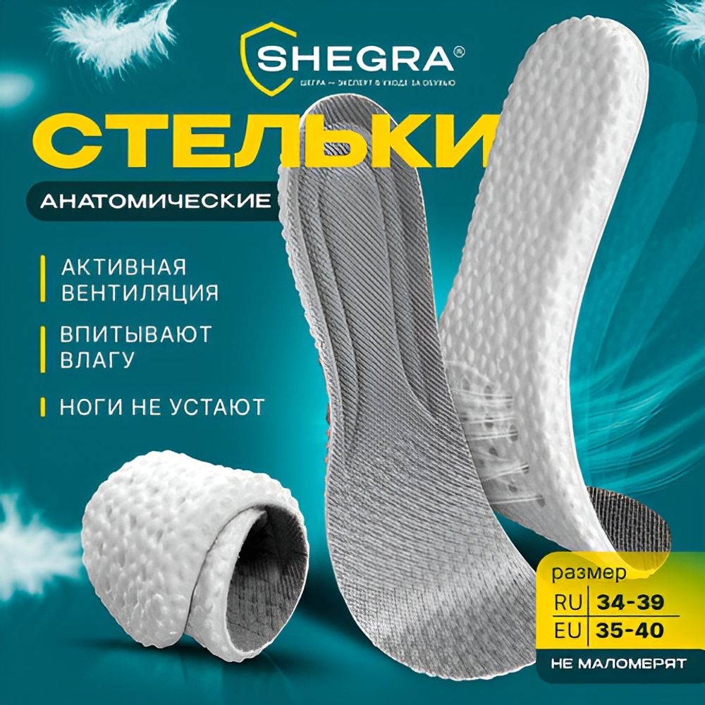 Стельки для обуви АНАТОМИЧЕСКИЕ ДЫШАЩИЕ, материал PU PRO, размер RU 34-39 / EU 35-40, с линиями выреза, SHEGRA (ШЕГРА), 700738