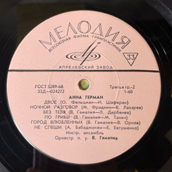 Винтажная виниловая пластинка LP Анна Герман Танцующие Эвридики (СССР 1975) Ночной Разговор