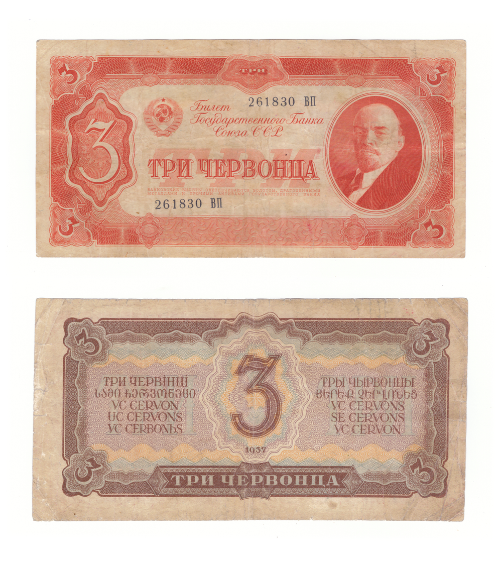 3 три червонца 1937 г. Билет Банка СССР