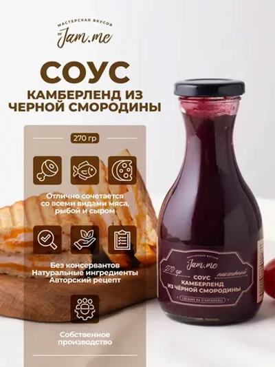 Соус "Камберленд из черной смородины"