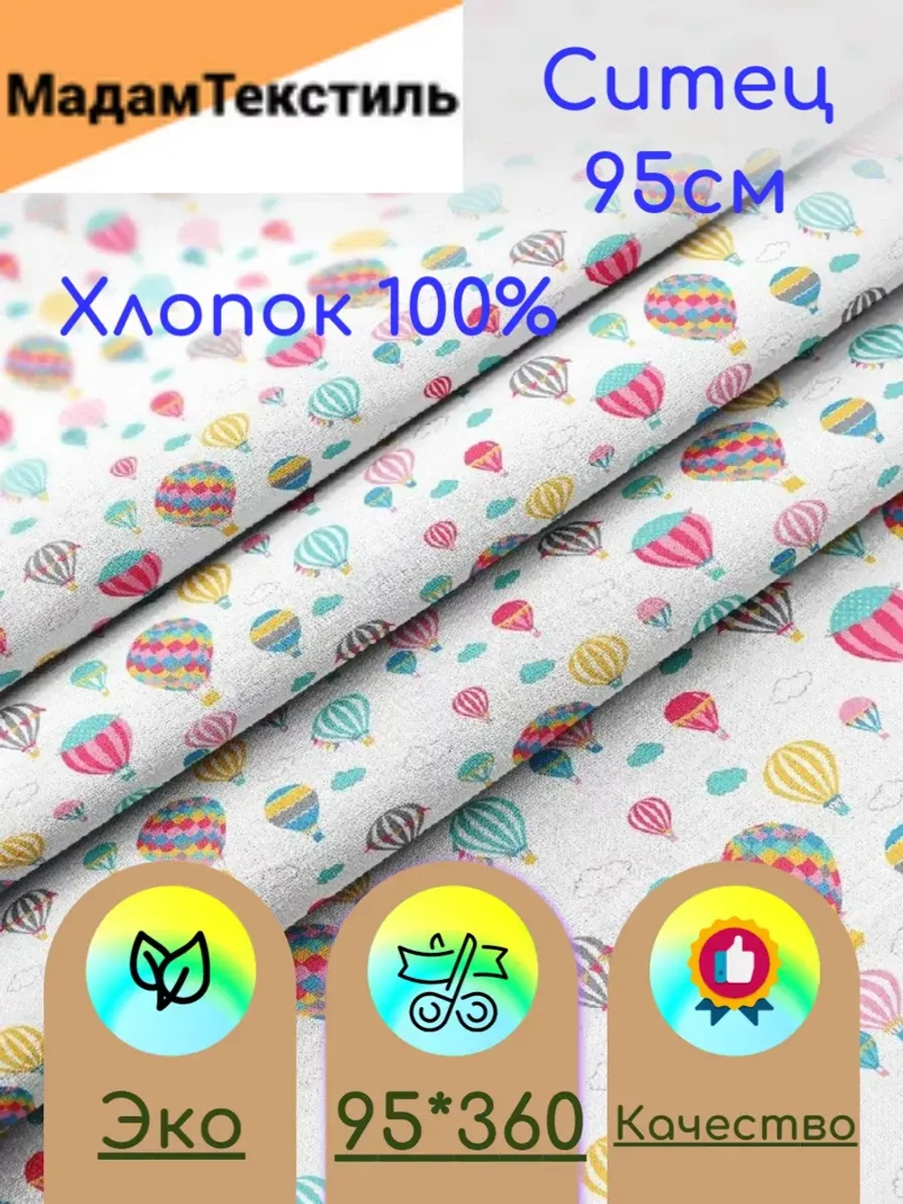 Ситец для пеленок 95см