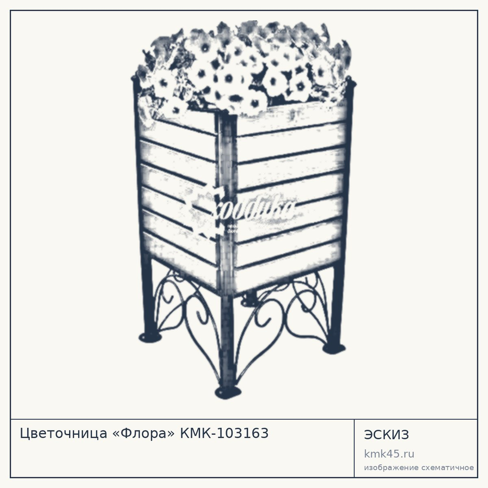 Эскиз: Цветочница «Флора» КМК-103163