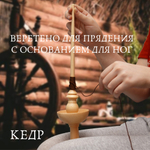 Деревянное веретено для прядения с основанием для ног из древесины вяза (карагач). Art of Siberia. B40