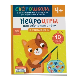 Скорошкола. Нейроигры для обучения счету. Я считаю до 10. 4+