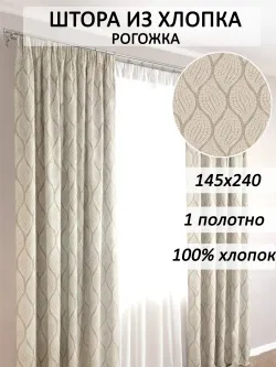 Штора из рогожки на кухню, для спальни, гостиной 145х240 1шт