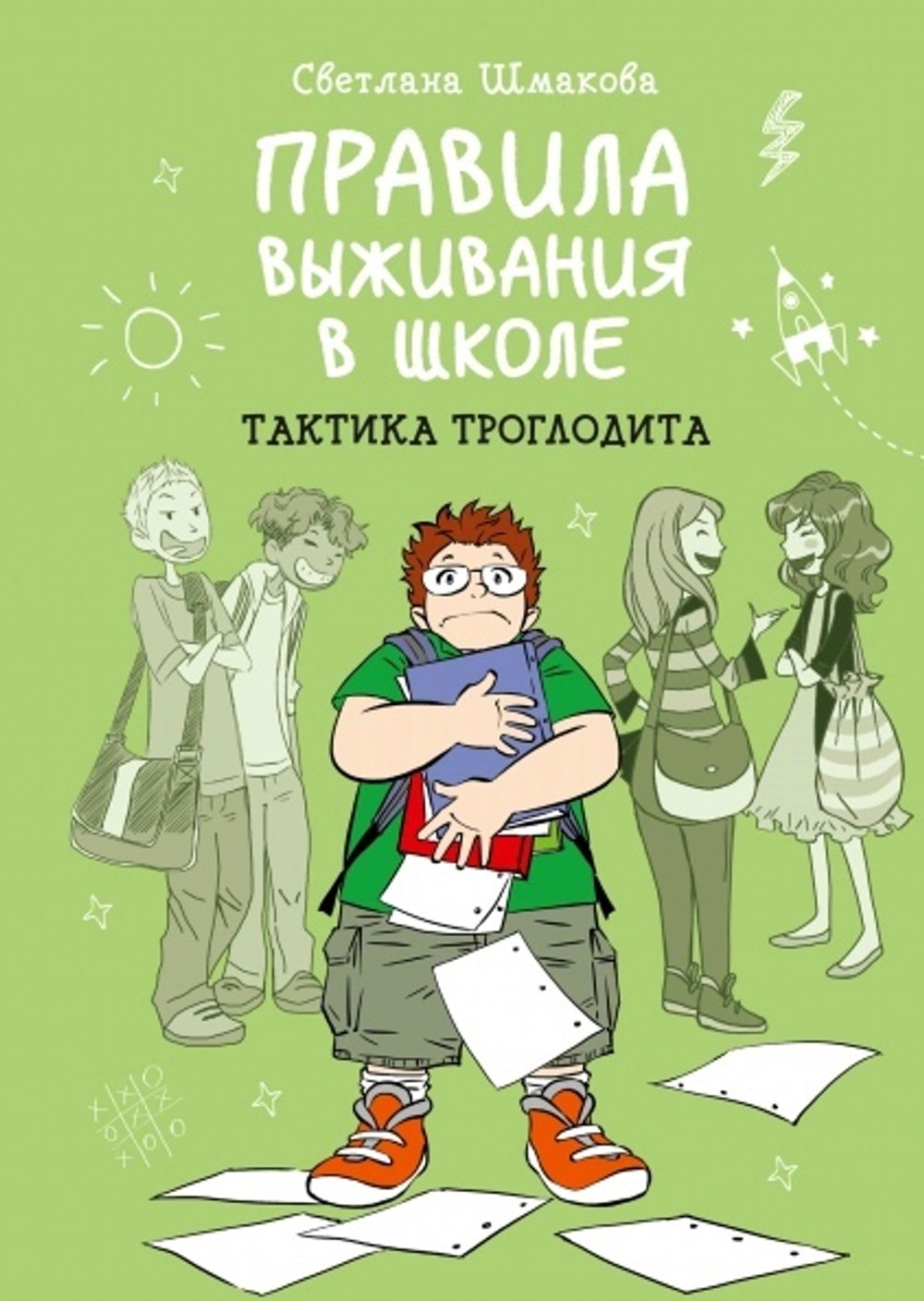 Комикс Правила выживания в школе. Тактика троглодита