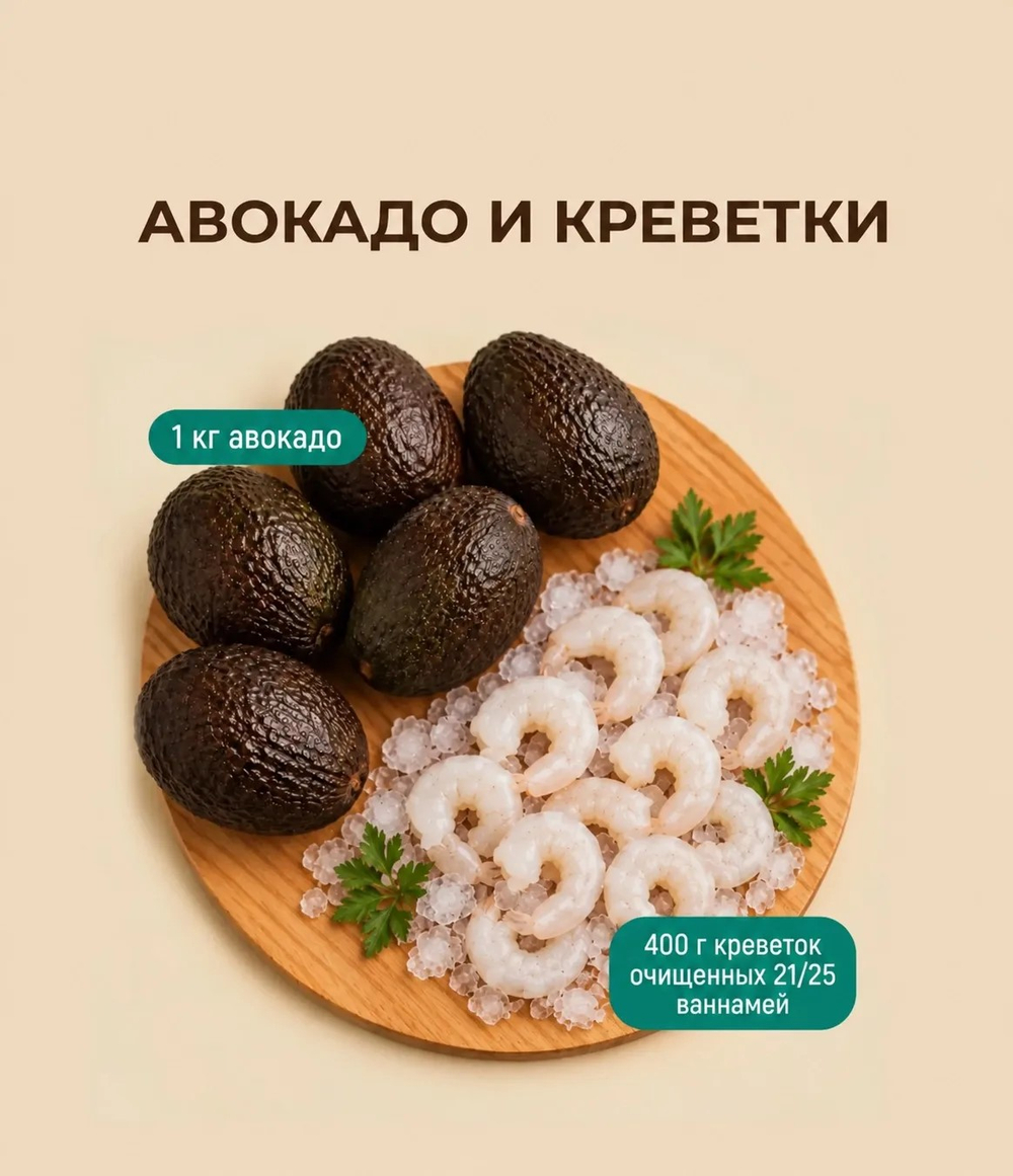 1 кг авокадо + Креветки очищенные (400 г)