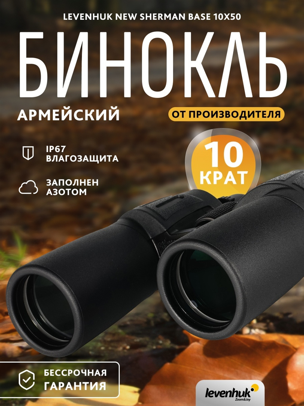 Бинокль Levenhuk New Sherman BASE 10x50