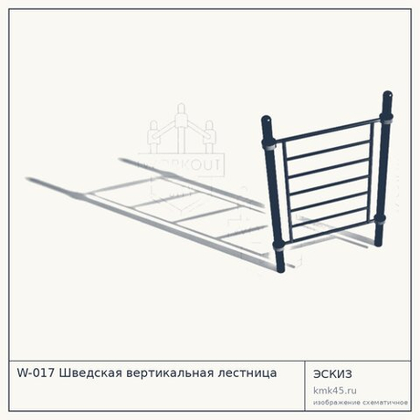 W-017 Шведская вертикальная лестница
