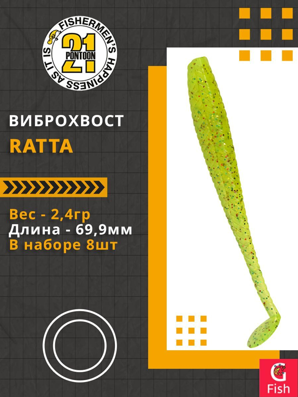 Виброхвост Ratta,2.75'',69,9мм,2,4гр,цвет 102,8 шт/уп.