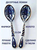 Набор чайных ложек из фарфора Гжель 2 штуки