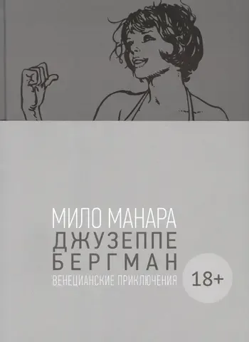 Джузеппе Бергман. Том 1. Венецианские приключения