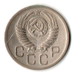 20 копеек 1952 год