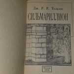 Сильмариллион . Толкин Джон Рональд Руэл.