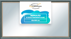 Зеркало настенное в раме 65x100